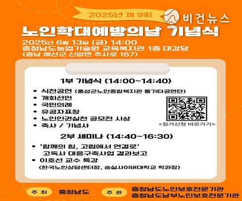 “충청남도노인보호전문기관, 제9회 노인학대 예방의 날 기념식 개최”