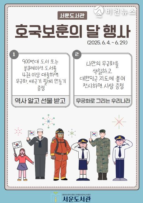 서운도서관, 호국보훈의 달 맞아 나라사랑 프로그램