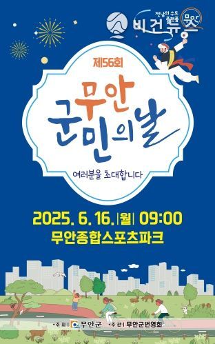 제56회 무안군민의 날 홍보 포스터