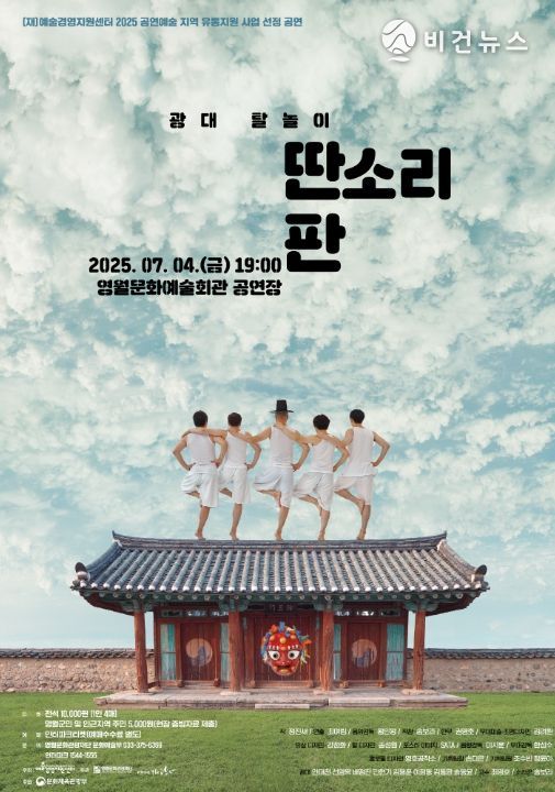 현대 감각의 전통 연희, 광대 탈놀이 <딴소리판> 개최