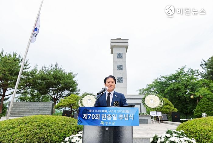 “그들이 지켜낸 어제, 우리가 피워낼 내일” 성주군, 제70회 현충일 추념식 행사 개최