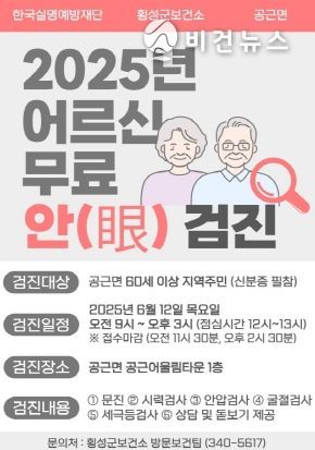 안내문(횡성군, 공근면서 어르신 대상 무료 안과검진 실시)