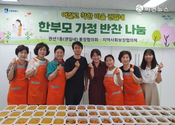 수원시 권선구 권선1동 통장협의회, 부자가정 반찬 나눔 봉사