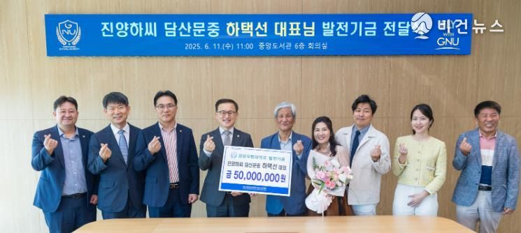 경상국립대학교는 6월 11일 오전 중앙도서관 6층 회의실에서 ‘진양하씨 담산문중 발전기금 전달식’을 개최했다.