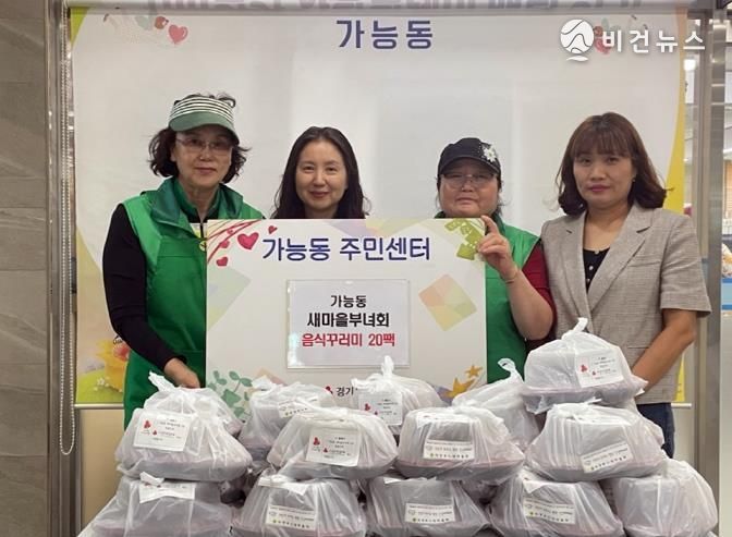 의정부시 가능동 새마을부녀회, 따뜻한 손길로 음식꾸러미 나눔