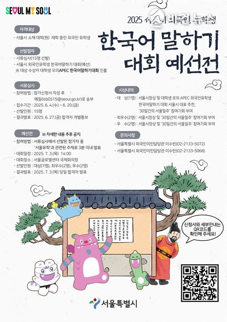 '2025 서울시 외국인유학생 한국어말하기 예선전' 포스터