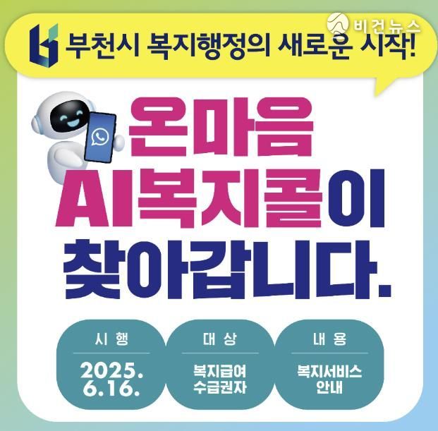 온마음 AI복지콜 홍보 이미지