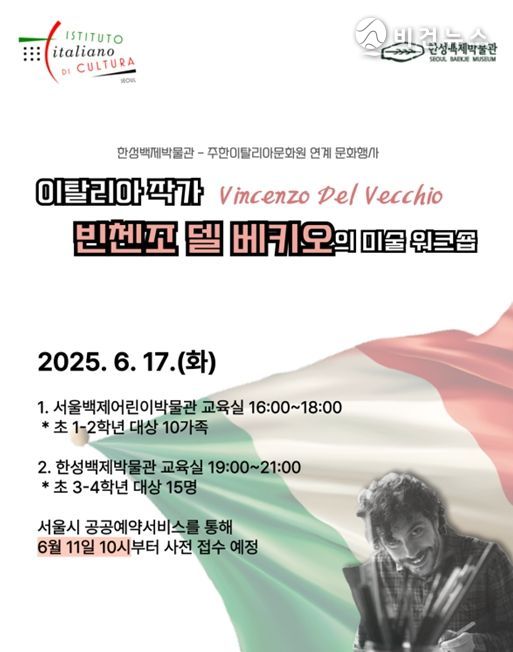 한성백제박물관-주한이탈리아문화원 공동 미술워크숍 포스터