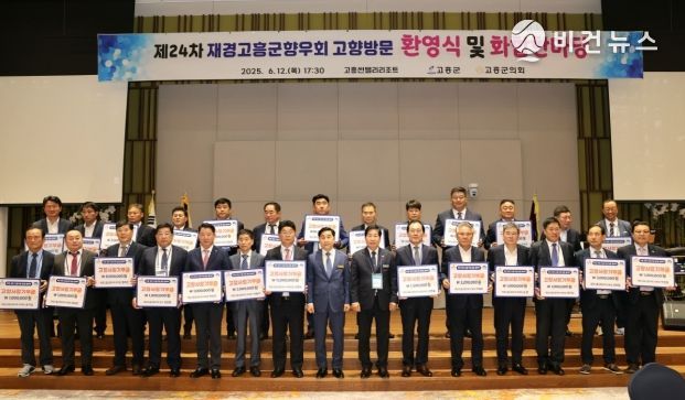 고흥군, 재경고흥군향우회 제24차 고향방문 성황리에 열려