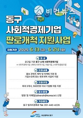 부산 동구, 사회적경제기업 대상 판로개척 지원사업 추진