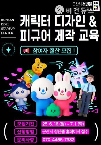 군산시 청년뜰 창업센터,캐릭터 디자인 및 피규어 제작 교육 참여자 모집