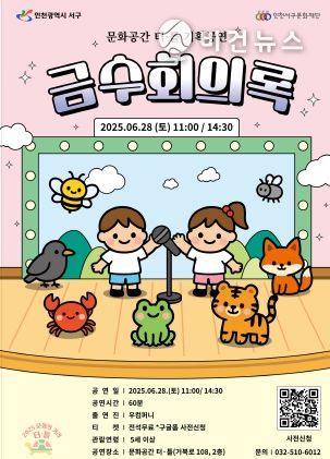 어린이 뮤지컬 <금수 회의록> 문화공간 터·틀에서 열려