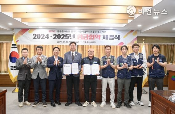 원주시-공무직노조, 2024·2025 임금협약 전격 타결!