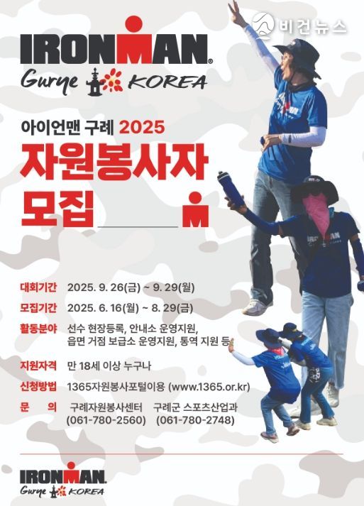 ‘2025 아이언맨 구례 코리아 대회’자원봉사자 모집