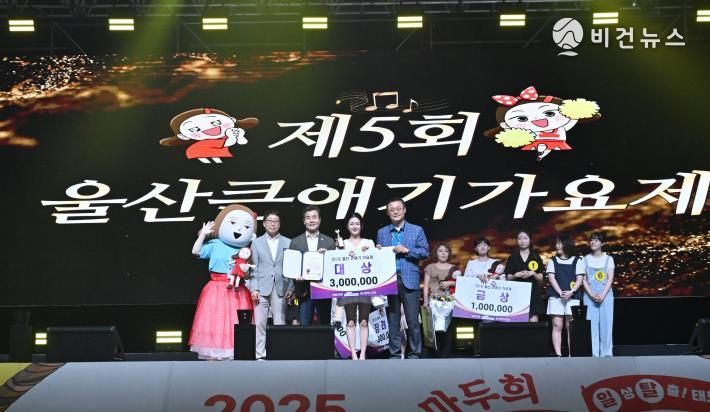 2025 제5회 ‘울산큰애기가요제’ 성료…김여주(울산) 대상 수상