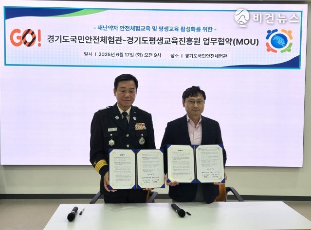 경기도평생교육진흥원-경기도국민안전체험관, 재난약자 안전교육 활성화에 맞손