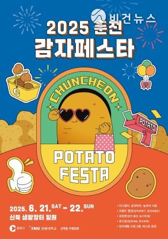 2025년 춘천 감자 페스타 홍보 포스터