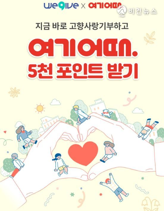 여기어때와 특별재난 선포 지자체 고향사랑기부 이벤트 진행