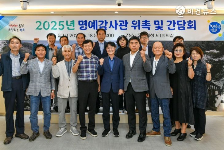 영주시, 2025년 명예감사관 위촉 및 간담회