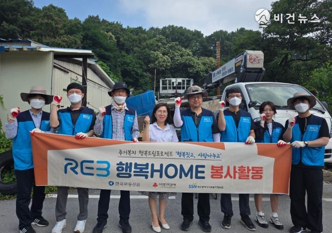 한국부동산원 성남지사, 이천시 신둔면 ‘REB 행복 HOME’ 봉사활동 실시
