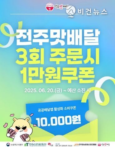 공공배달앱 활성화 위한 전주맛배달 소비쿠폰 행사 시행