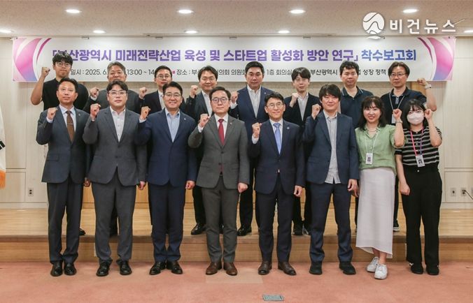 「부산시 미래 전략산업 육성 및 스타트업 활성화 방안」 정책연구용역 착수보고회