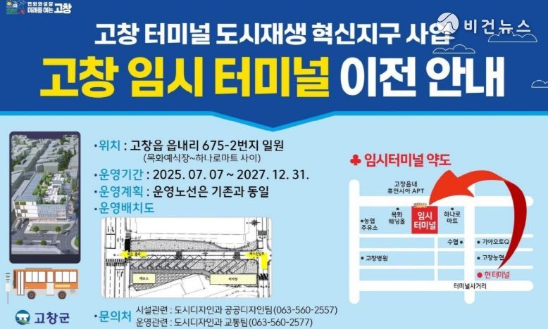 고창 공용버스터미널, 7월7일부터 임시터미널로 이전