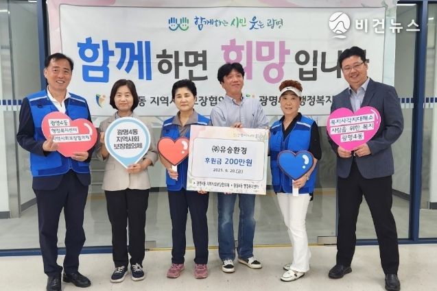 광명시 광명4동 지역사회보장협의체는 20일 ㈜유승환경(대표 서형곤)으로부터 후원금 200만 원을 기탁받았다.