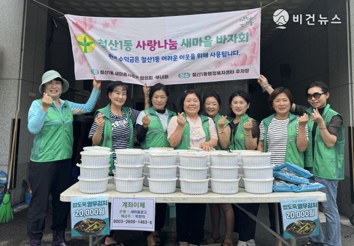 광명시 철산1동 새마을지도자협의회와 부녀회는 지난 19일 철산1동 행정복지센터 앞 주차장에서 어려운 이웃을 돕기 위한 ‘사랑나눔 새마을 바자회’를 개최했다.