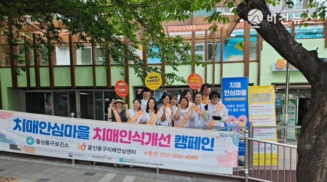 동구치매안심센터 인식개선 캠페인