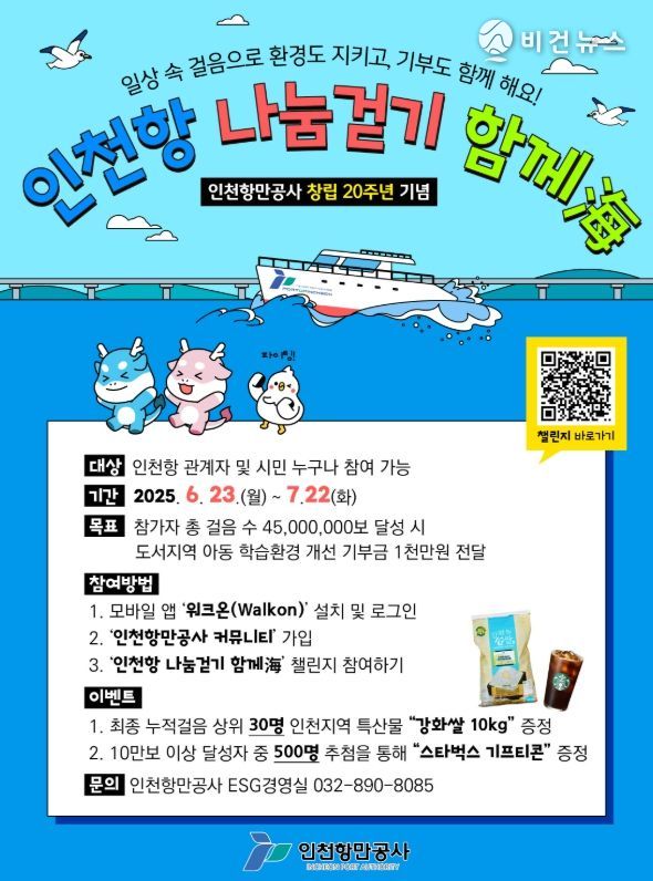 인천항 나눔걷기 함께海 포스터 / 사진 제공 = 인천항만공사