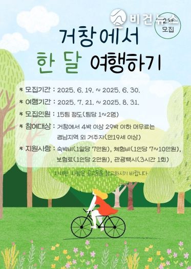 (거창에서 한 달 여행하기 참가자 모집 포스터