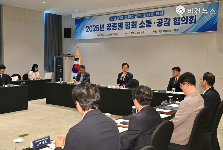 경북교육청, 지역 건설 관련 협회와 공사 청렴도 향상 협의회 개최