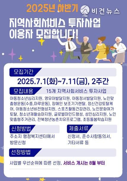 군산시, 지역사회서비스 투자사업 이용자 모집