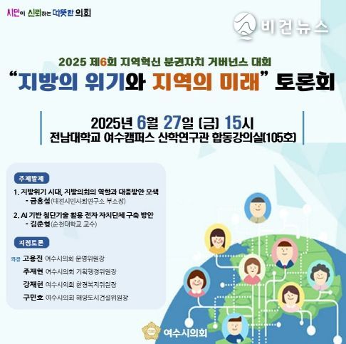 여수시의회, 오는 27일 전남대 여수캠퍼스서 ‘지방의 위기와 지역의 미래 토론회’ 개최