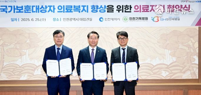 유정복 인천광역시장이 25일 시청 접견실에서 열린 '국가보훈대상자 의료지원 협약식'에서 협약을 체결한 뒤 기념촬영을 하고 있다. (왼쪽부터 김형기 인천기독병원장, 유정복 인천시장, 백승호 인천백병원 이사장)