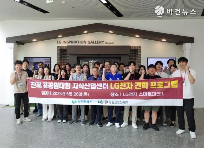 창원시 진해 공공임대형 지식산업센터, 입주기업 대상 LG전자 견학 실시