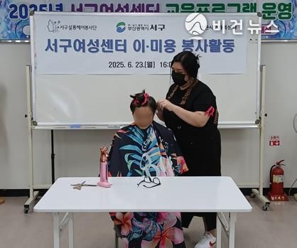 서구여성센터, 교육 수료생 자원봉사단 이미용 봉사활동 실시