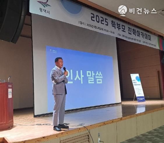 평택시, ‘2025 학부모 진학아카데미’ 개최