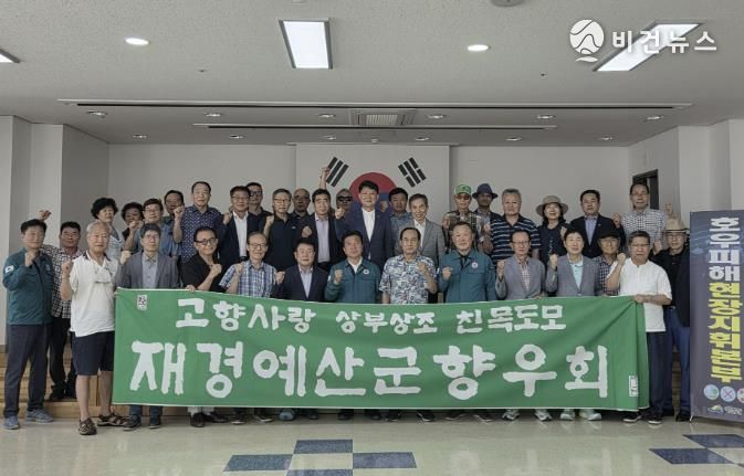 재경예산군향우회 수해복구 성금 전달식 모습