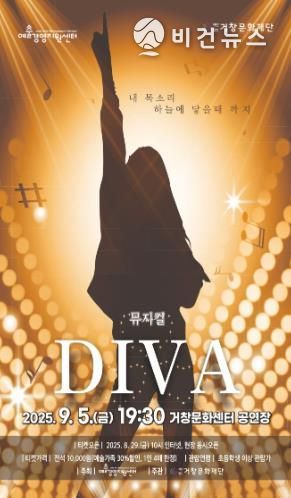 (재)거창문화재단, 기획공연'뮤지컬–디바(diva)'개최!