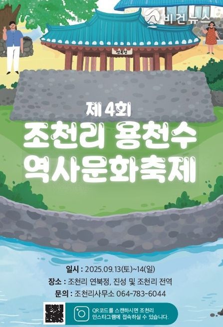 ‘제4회 조천리 용천수 역사문화축제’ 포스터