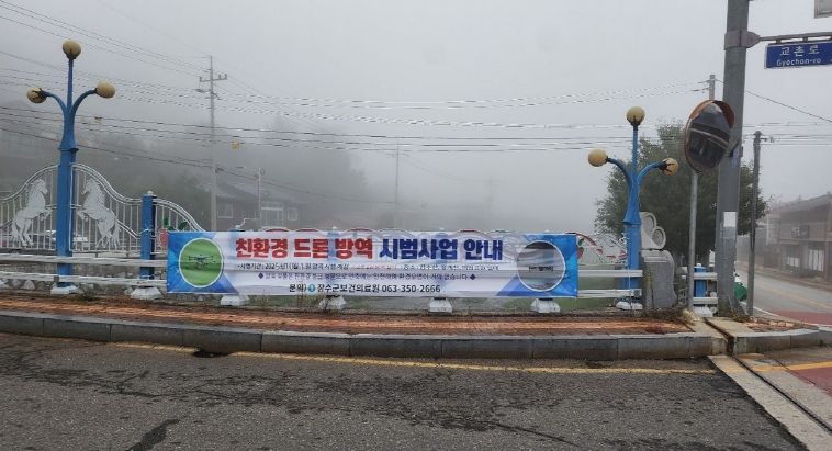 추석맞이 드론 방역 소독