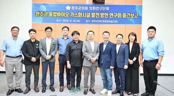완주군의회, 통합바이오 가스화시설 발전방안 중간보고회 개최