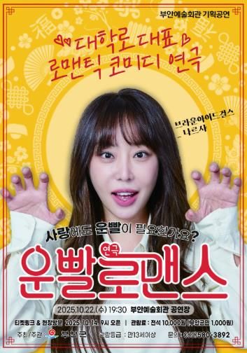 부안예술회관, 연극 ‘운빨로맨스‘ 22일 공연