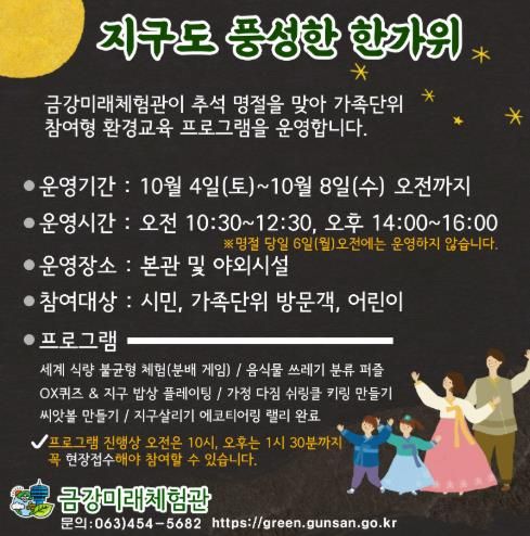 군산시 금강미래체험관, 가족 참여형 ESG 체험 프로그램 운영