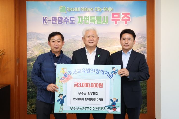 무주군 한우협회 장학금 3백만 원 기탁