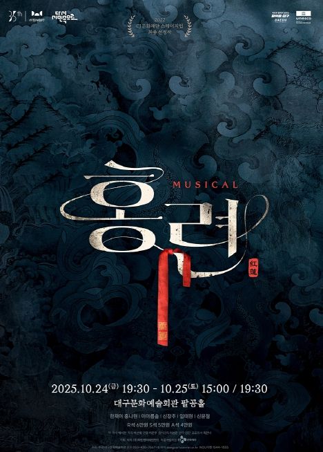 뮤지컬 <홍련>, 10월 대구 공연