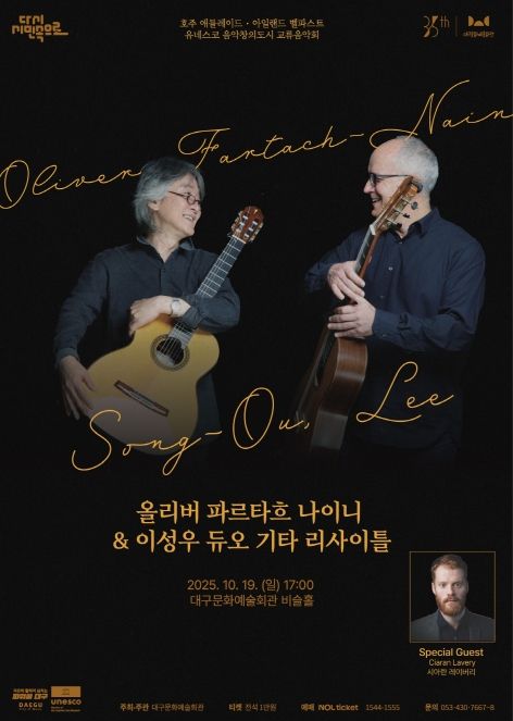 ‘올리버 파르타흐 나이니 & 이성우 듀오 기타리사이틀’ 개최