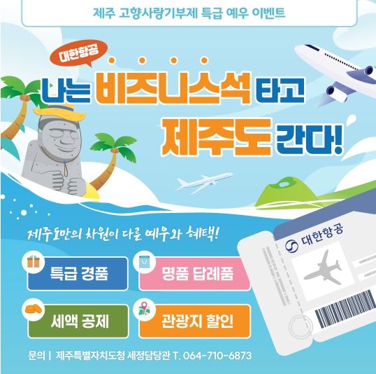 ‘나는 비즈니스석 타고 제주도 간다’ 행사 홍보물